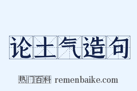 论土气造句是什么意思的图片